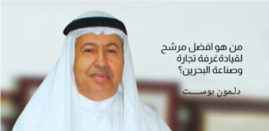 من هو افضل مرشح لقيادة غرفة تجارة وصناعة البحرين؟!